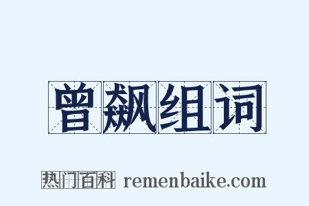 曾飙组词是什么意思的图片